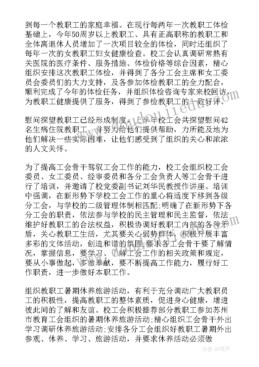 最新学校上半年工会工作总结报告 学校工会上半年工作总结(模板5篇)