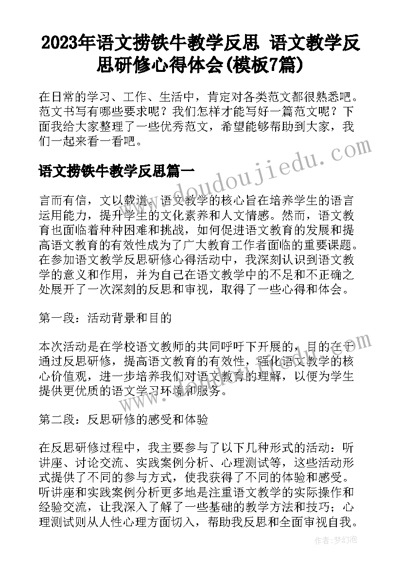 2023年语文捞铁牛教学反思 语文教学反思研修心得体会(模板7篇)