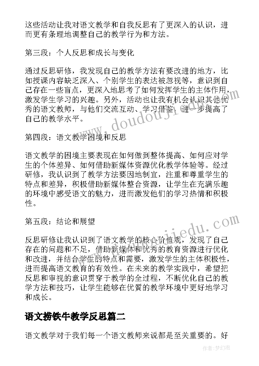 2023年语文捞铁牛教学反思 语文教学反思研修心得体会(模板7篇)