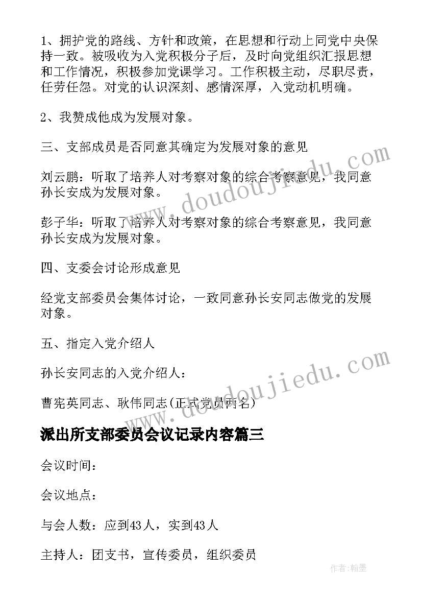 最新派出所支部委员会议记录内容(实用10篇)