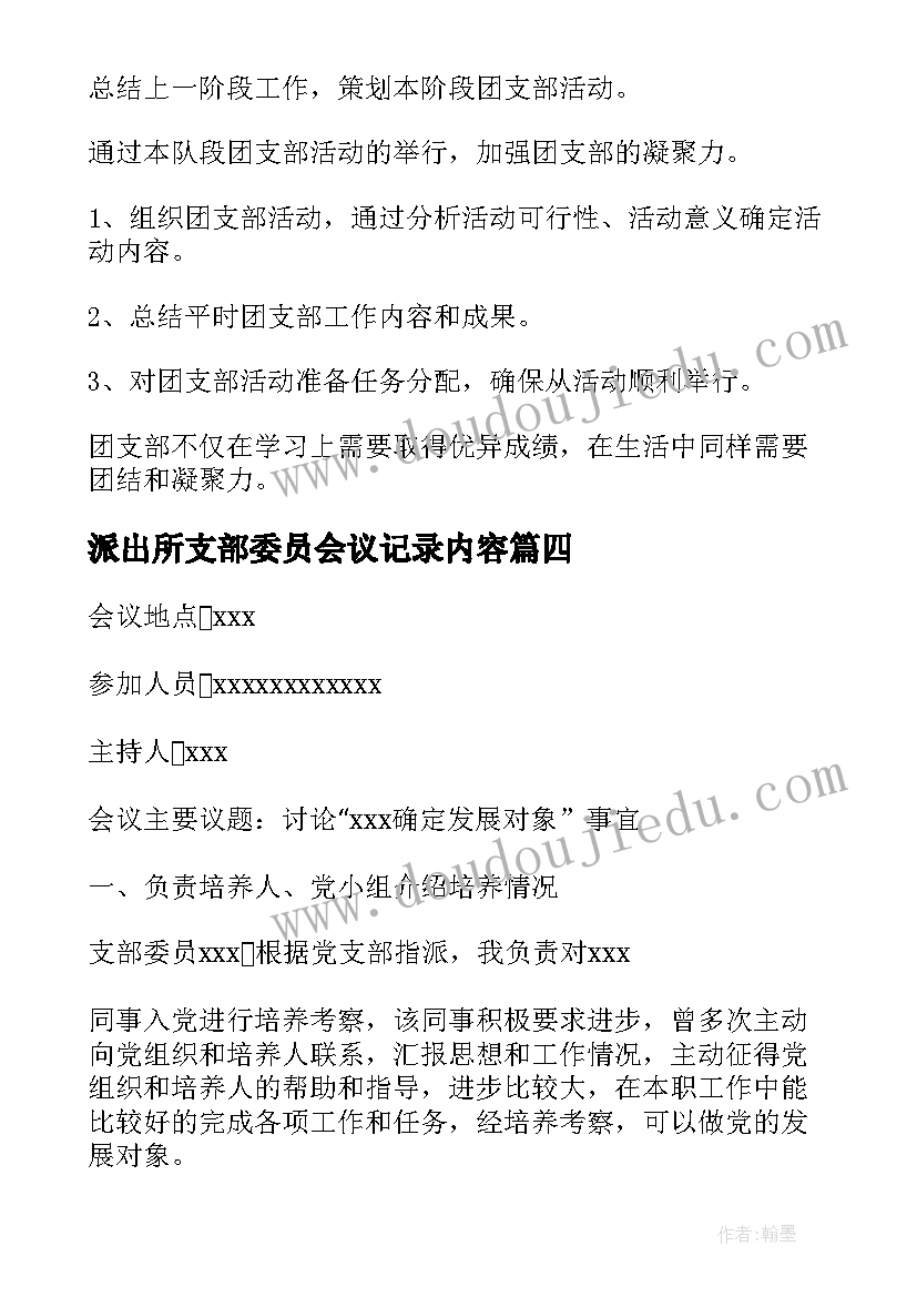 最新派出所支部委员会议记录内容(实用10篇)