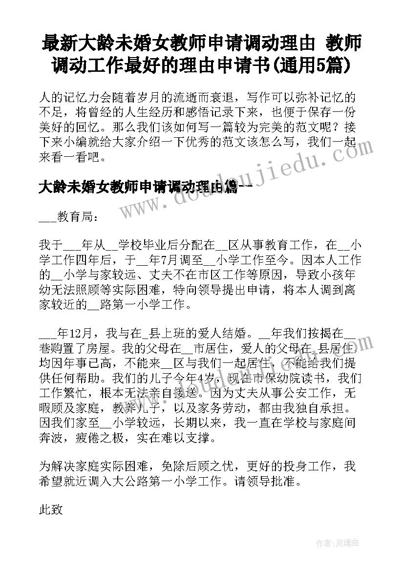 最新大龄未婚女教师申请调动理由 教师调动工作最好的理由申请书(通用5篇)