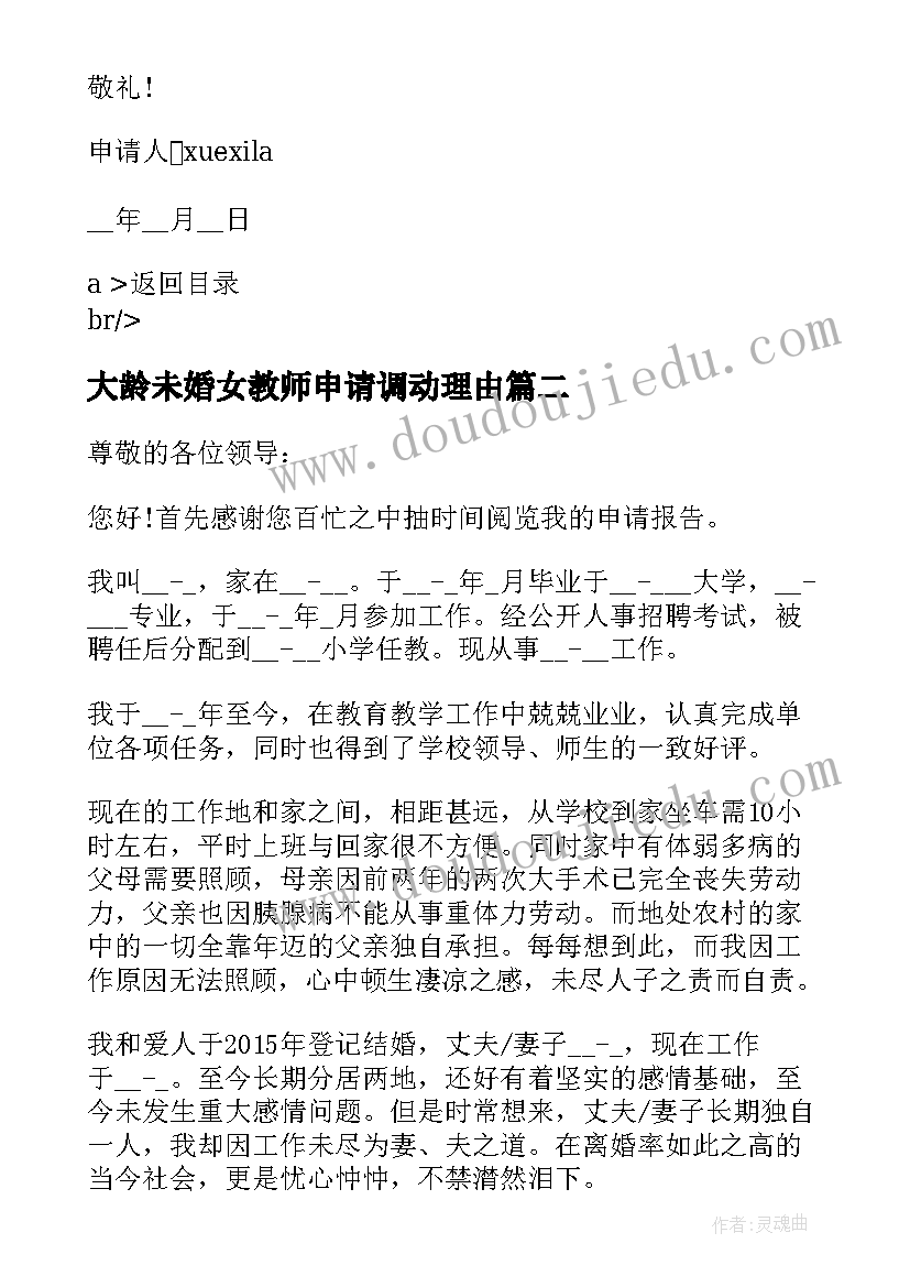 最新大龄未婚女教师申请调动理由 教师调动工作最好的理由申请书(通用5篇)