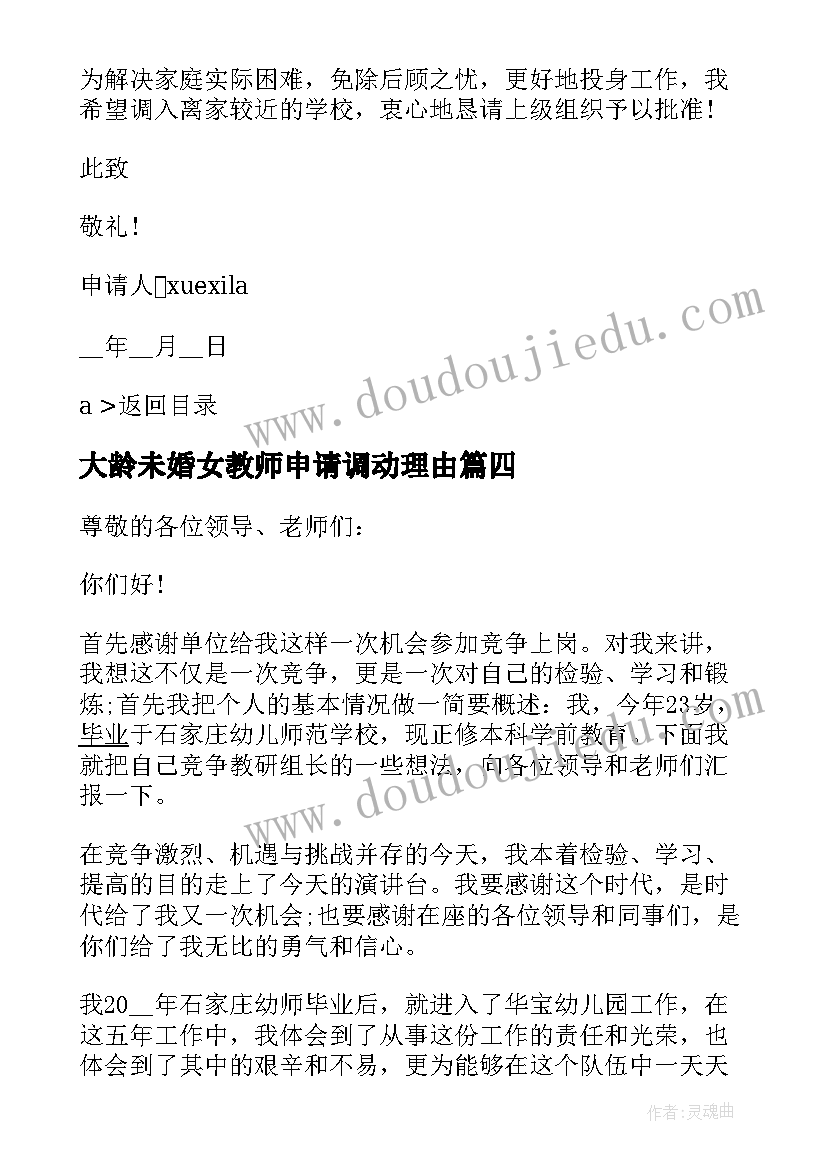 最新大龄未婚女教师申请调动理由 教师调动工作最好的理由申请书(通用5篇)