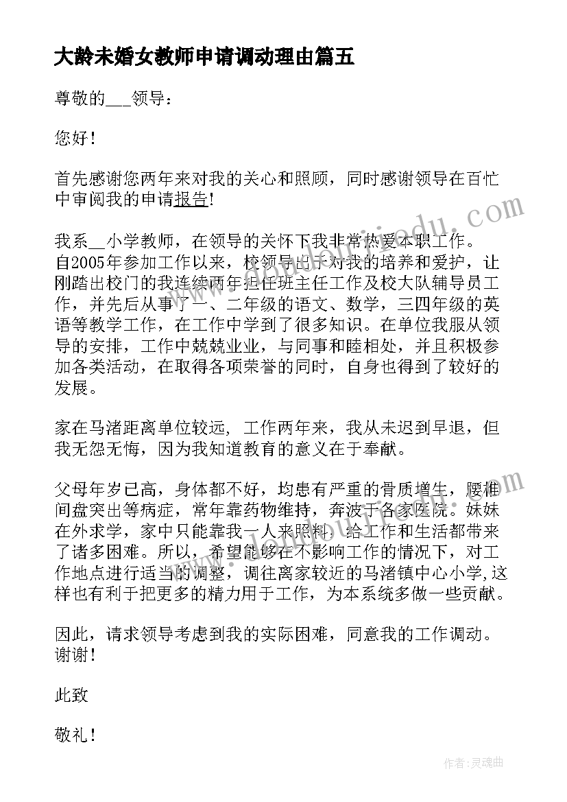 最新大龄未婚女教师申请调动理由 教师调动工作最好的理由申请书(通用5篇)