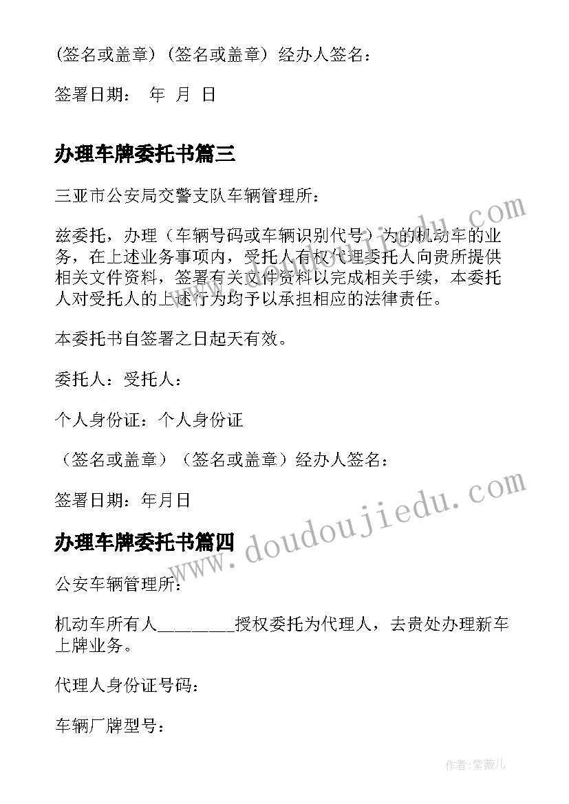 最新办理车牌委托书(模板5篇)