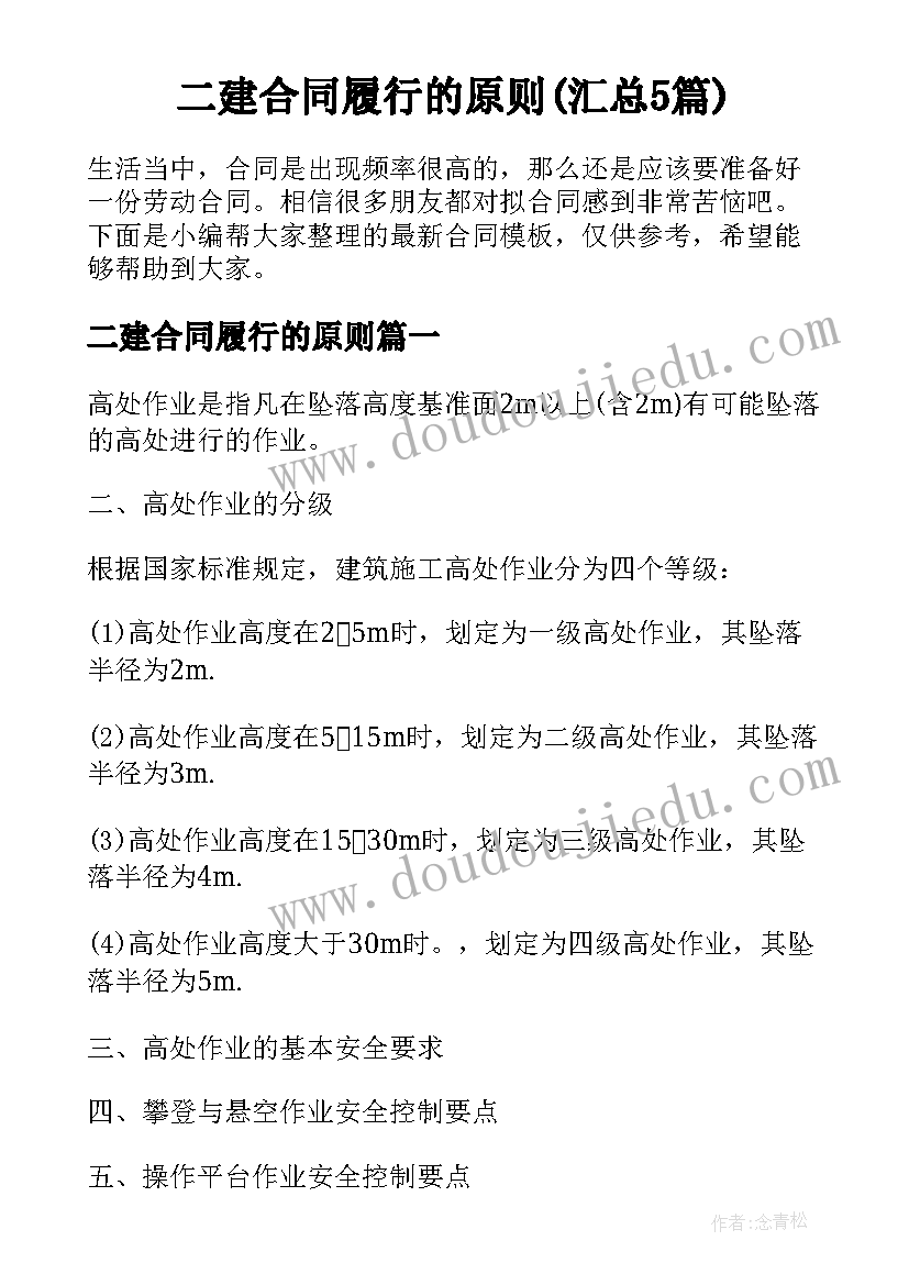 二建合同履行的原则(汇总5篇)