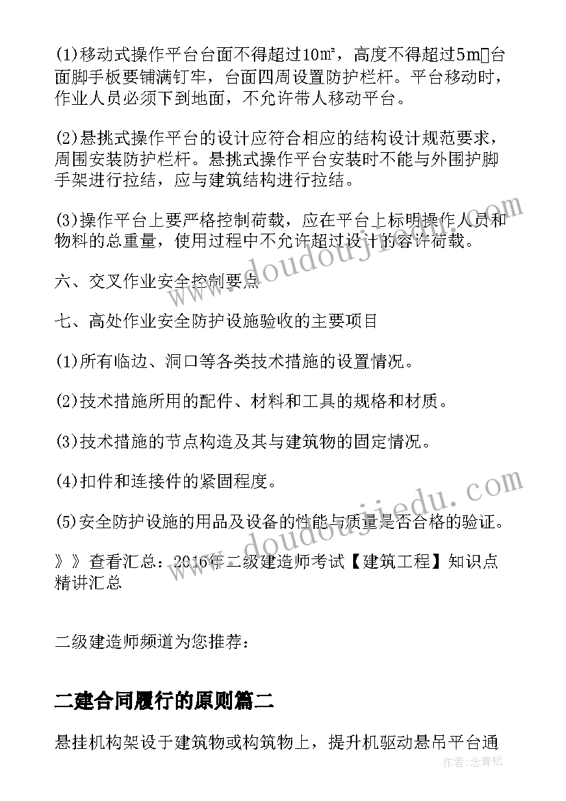 二建合同履行的原则(汇总5篇)