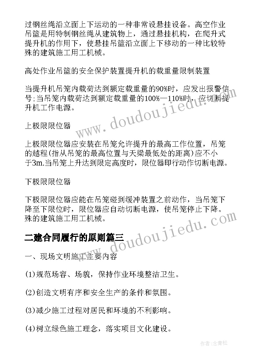 二建合同履行的原则(汇总5篇)