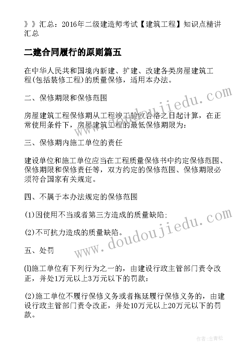 二建合同履行的原则(汇总5篇)