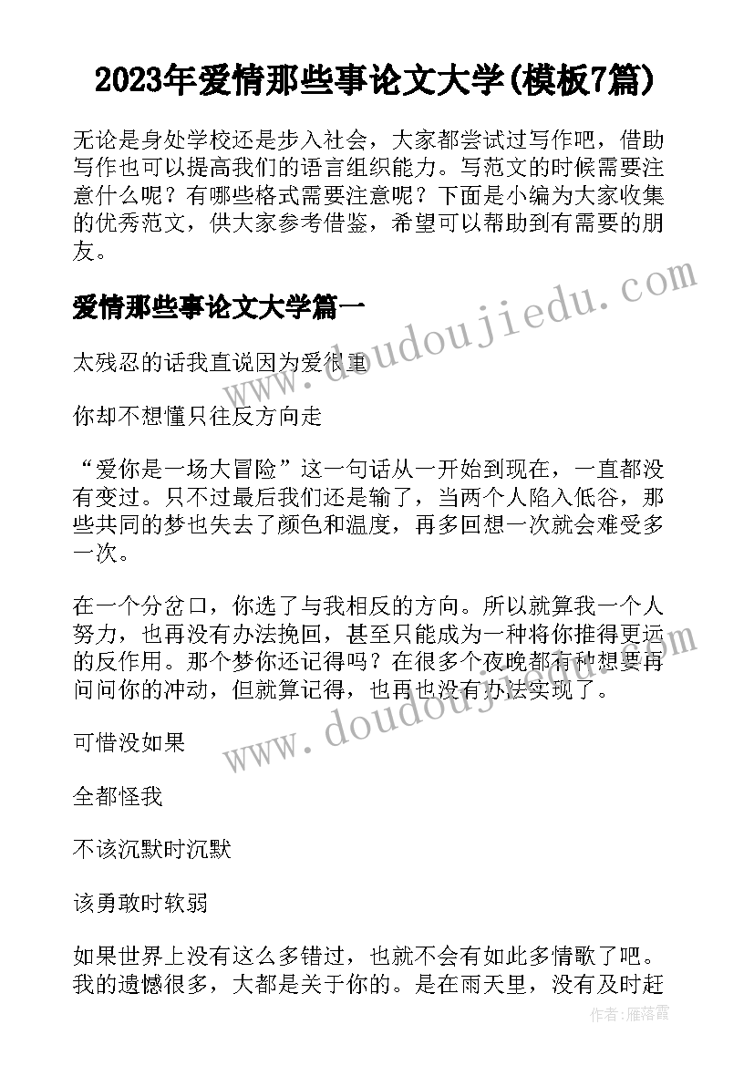 2023年爱情那些事论文大学(模板7篇)