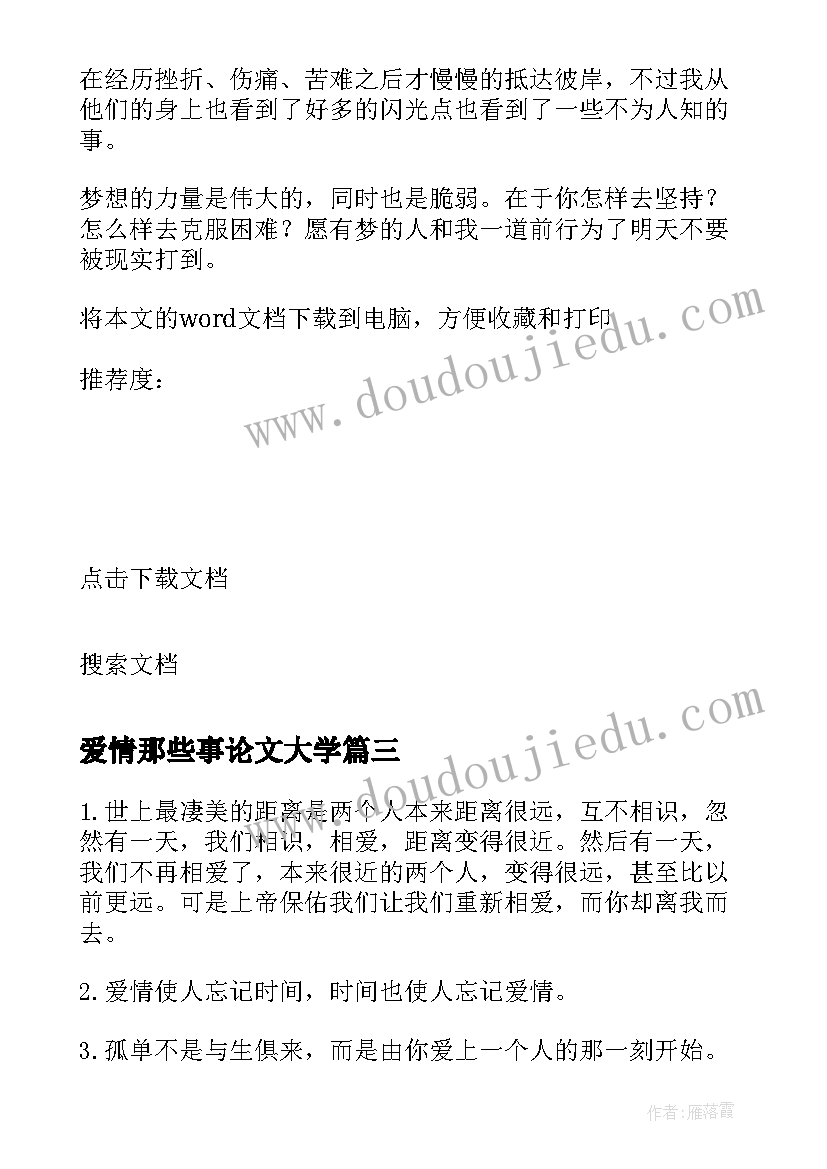 2023年爱情那些事论文大学(模板7篇)