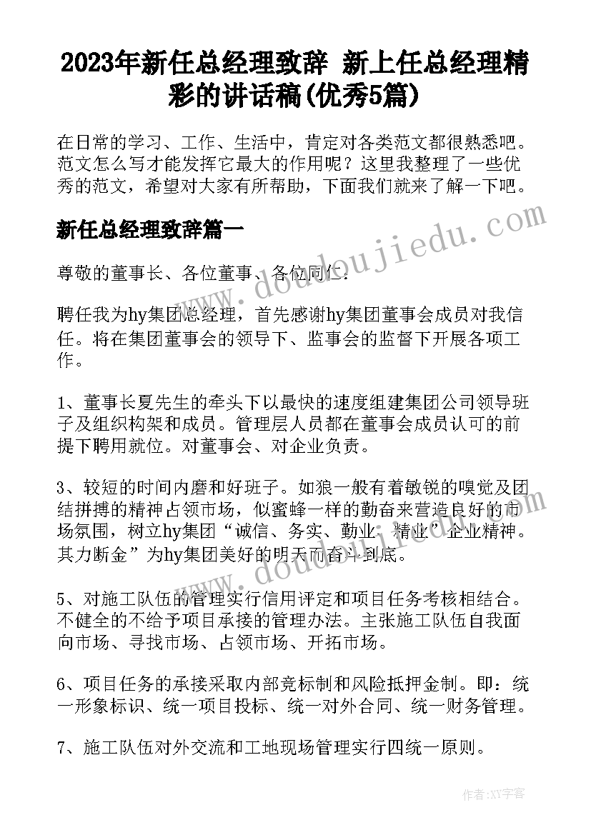 2023年新任总经理致辞 新上任总经理精彩的讲话稿(优秀5篇)