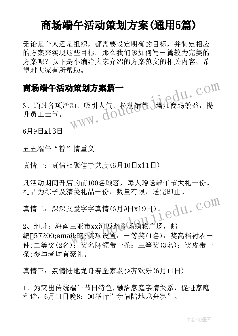 商场端午活动策划方案(通用5篇)