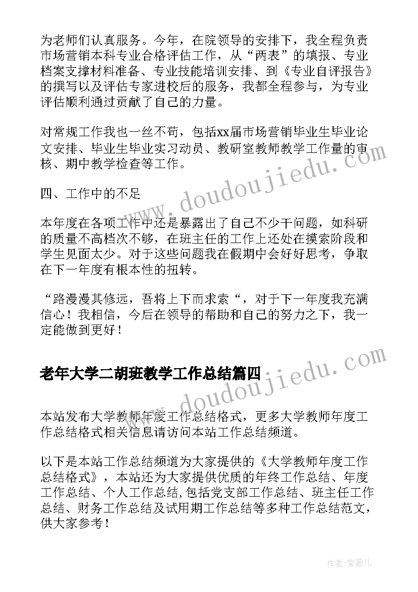 老年大学二胡班教学工作总结(模板9篇)