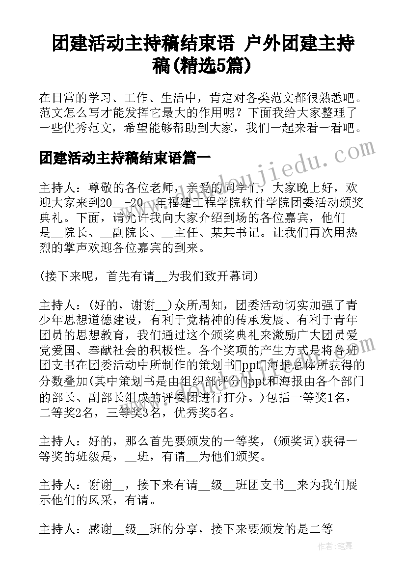 团建活动主持稿结束语 户外团建主持稿(精选5篇)