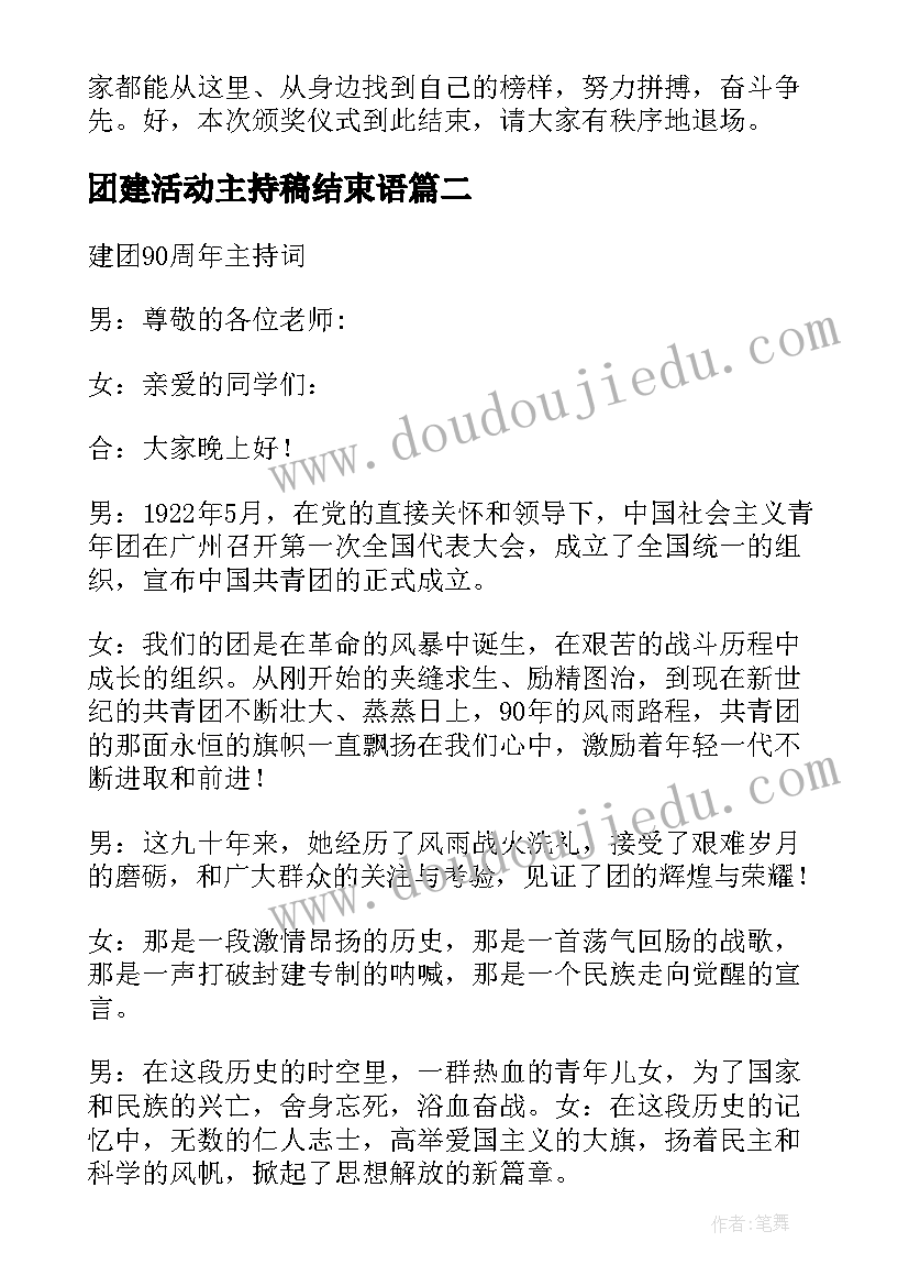 团建活动主持稿结束语 户外团建主持稿(精选5篇)