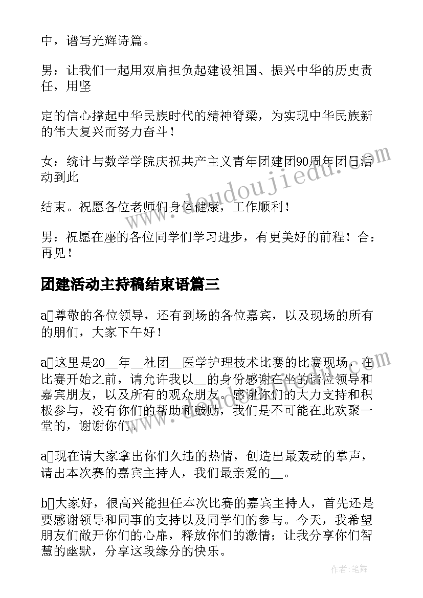 团建活动主持稿结束语 户外团建主持稿(精选5篇)