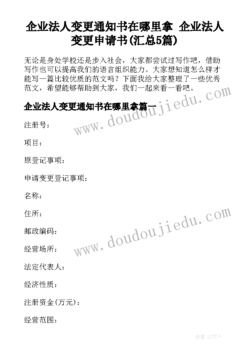 企业法人变更通知书在哪里拿 企业法人变更申请书(汇总5篇)