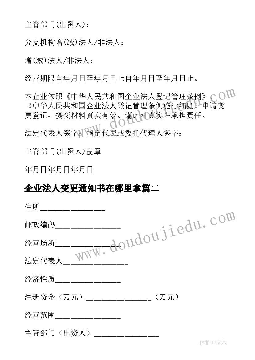 企业法人变更通知书在哪里拿 企业法人变更申请书(汇总5篇)