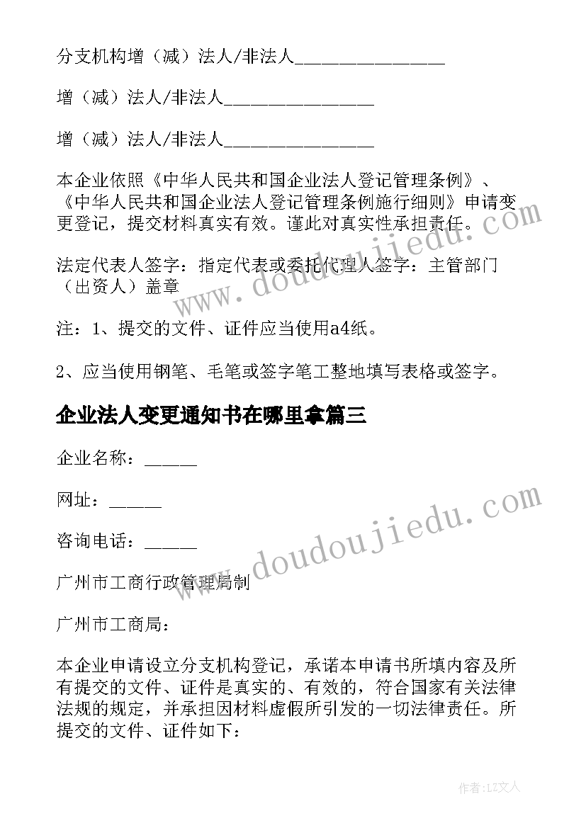 企业法人变更通知书在哪里拿 企业法人变更申请书(汇总5篇)