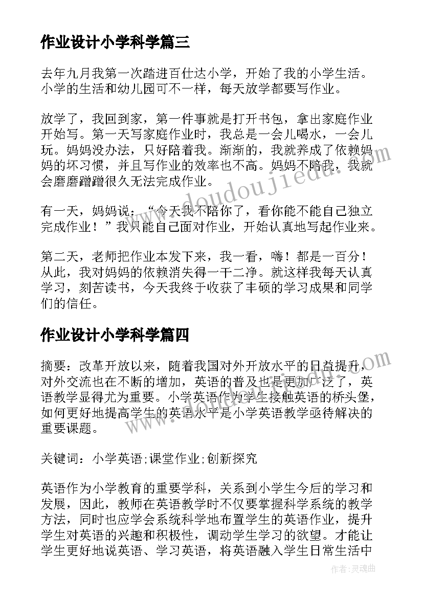 作业设计小学科学 独立完成作业小学教学设计(模板8篇)