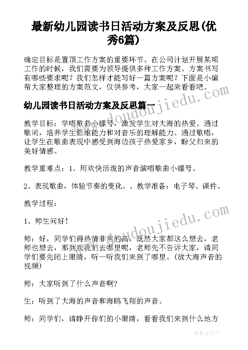 最新幼儿园读书日活动方案及反思(优秀6篇)