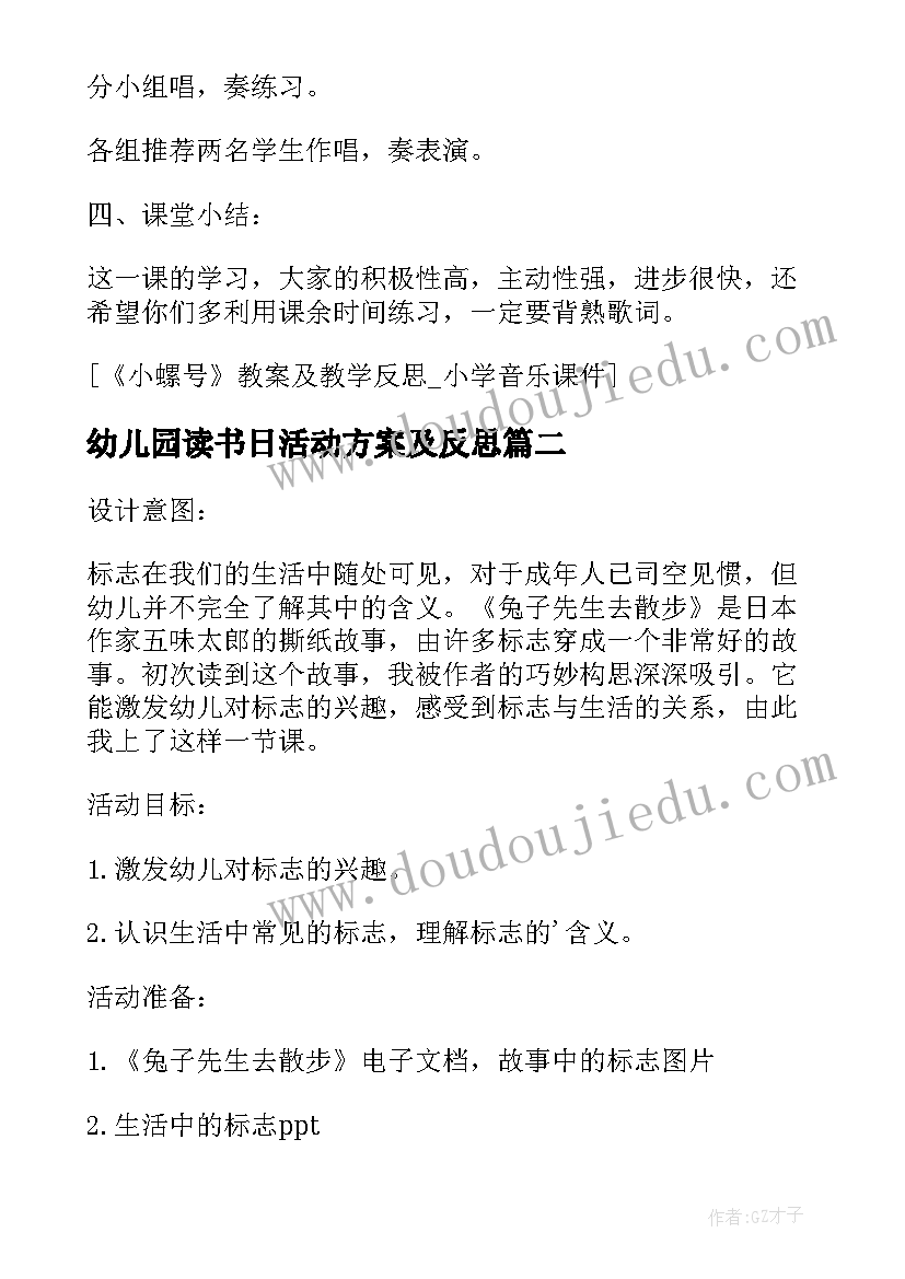 最新幼儿园读书日活动方案及反思(优秀6篇)