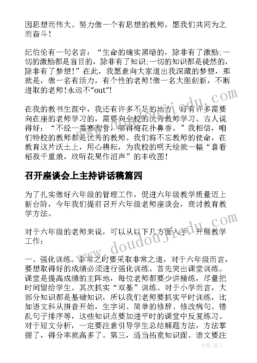 召开座谈会上主持讲话稿 教师节座谈会上主持人的讲话稿(优质5篇)