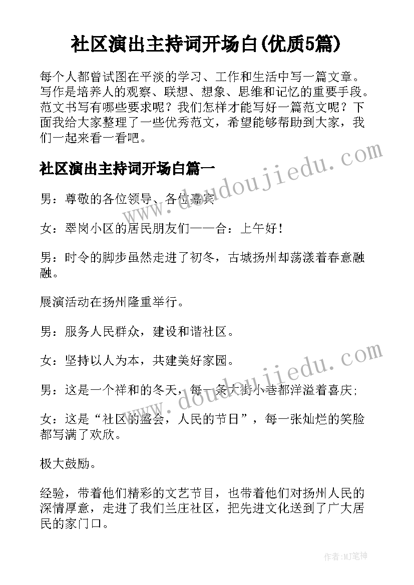 社区演出主持词开场白(优质5篇)