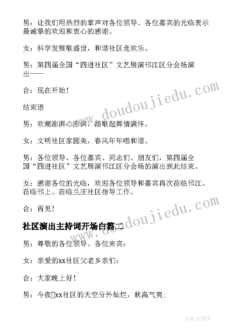 社区演出主持词开场白(优质5篇)