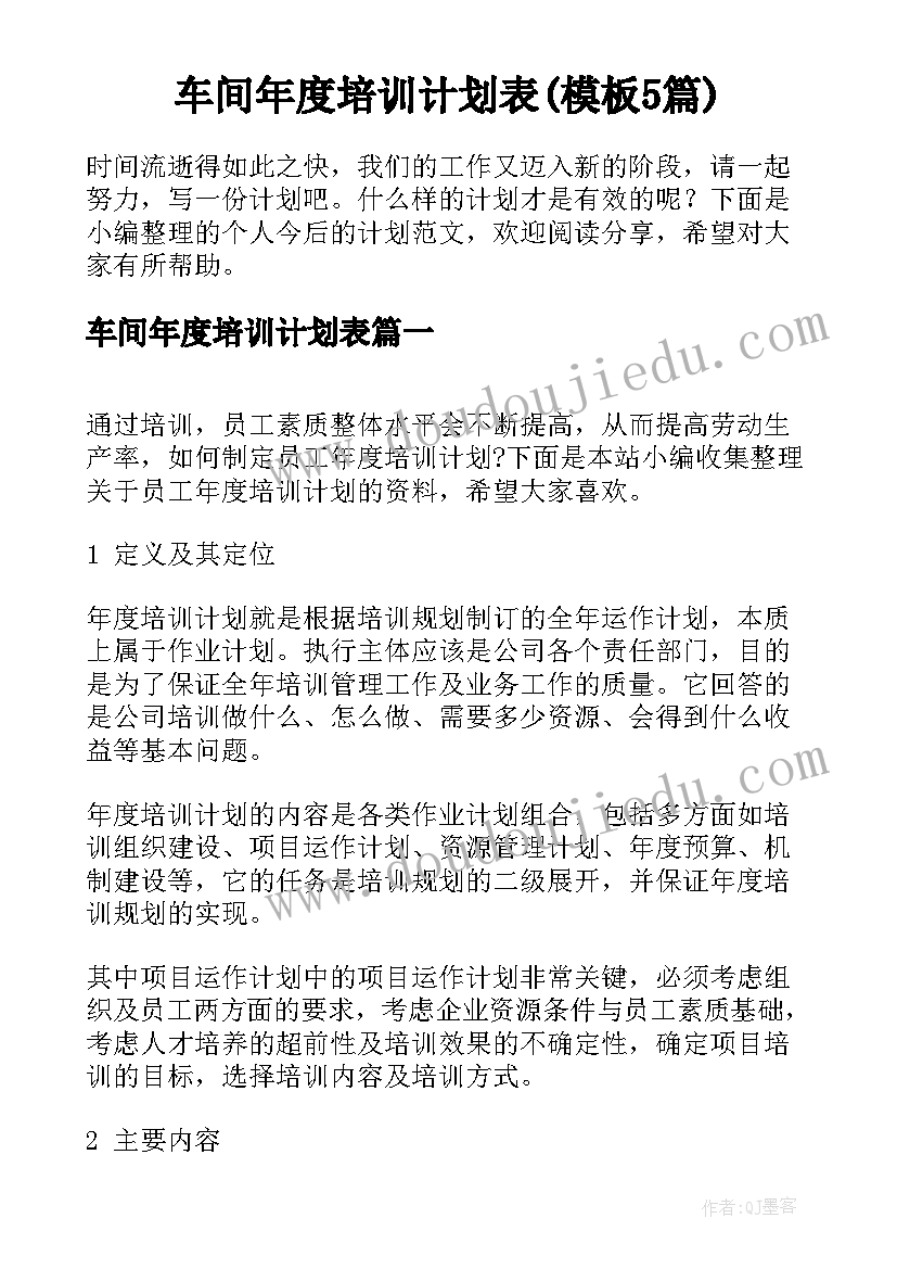 车间年度培训计划表(模板5篇)