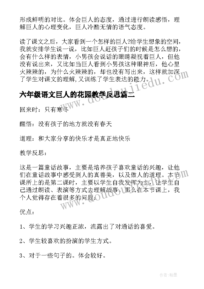 最新六年级语文巨人的花园教学反思 四年级语文巨人的花园教学反思(模板5篇)