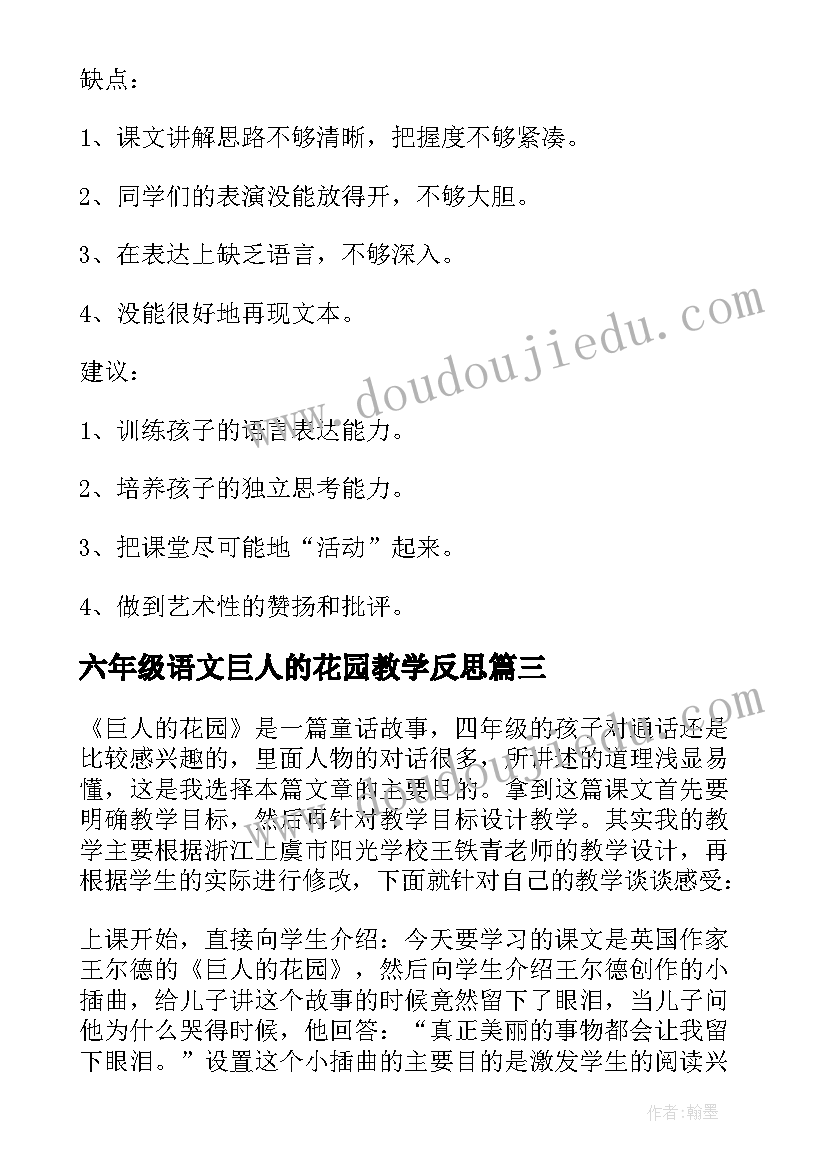 最新六年级语文巨人的花园教学反思 四年级语文巨人的花园教学反思(模板5篇)