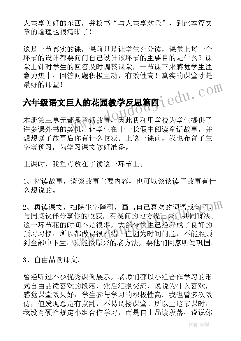 最新六年级语文巨人的花园教学反思 四年级语文巨人的花园教学反思(模板5篇)