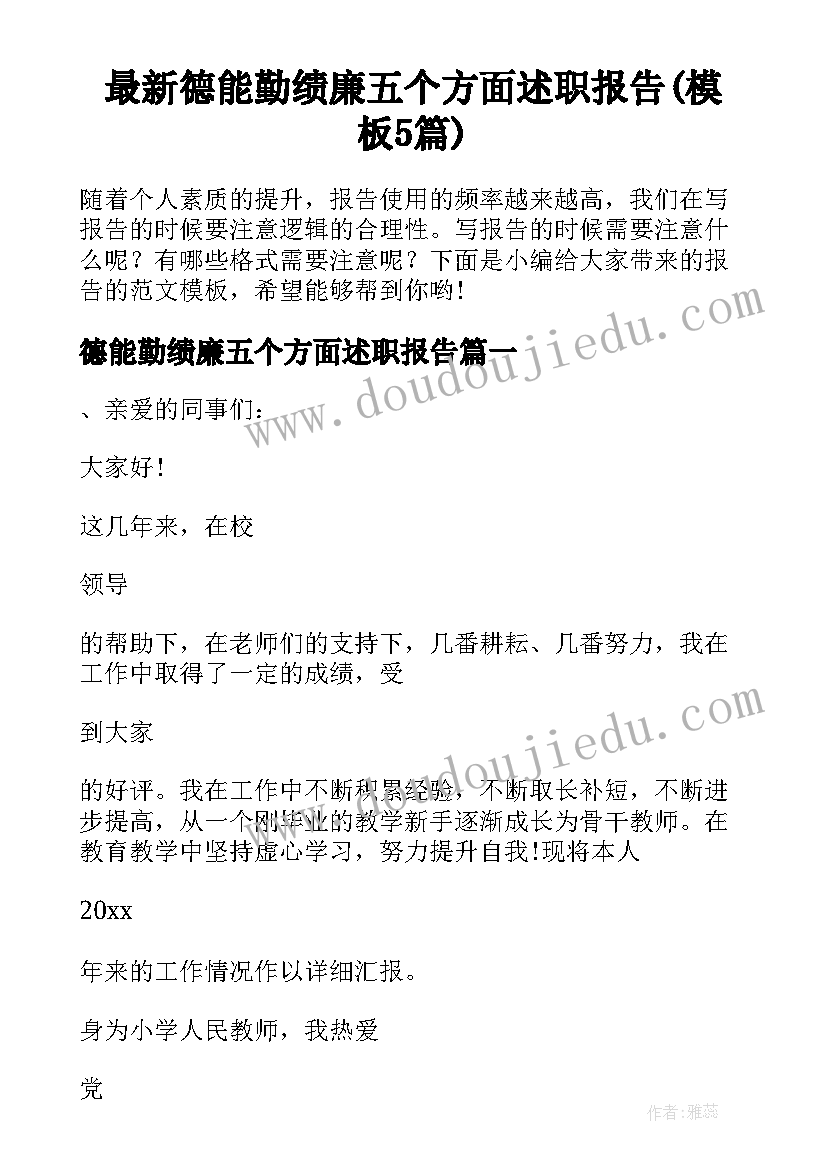 最新德能勤绩廉五个方面述职报告(模板5篇)