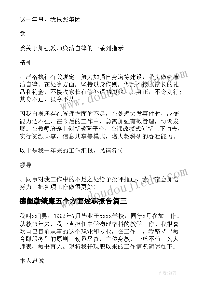 最新德能勤绩廉五个方面述职报告(模板5篇)