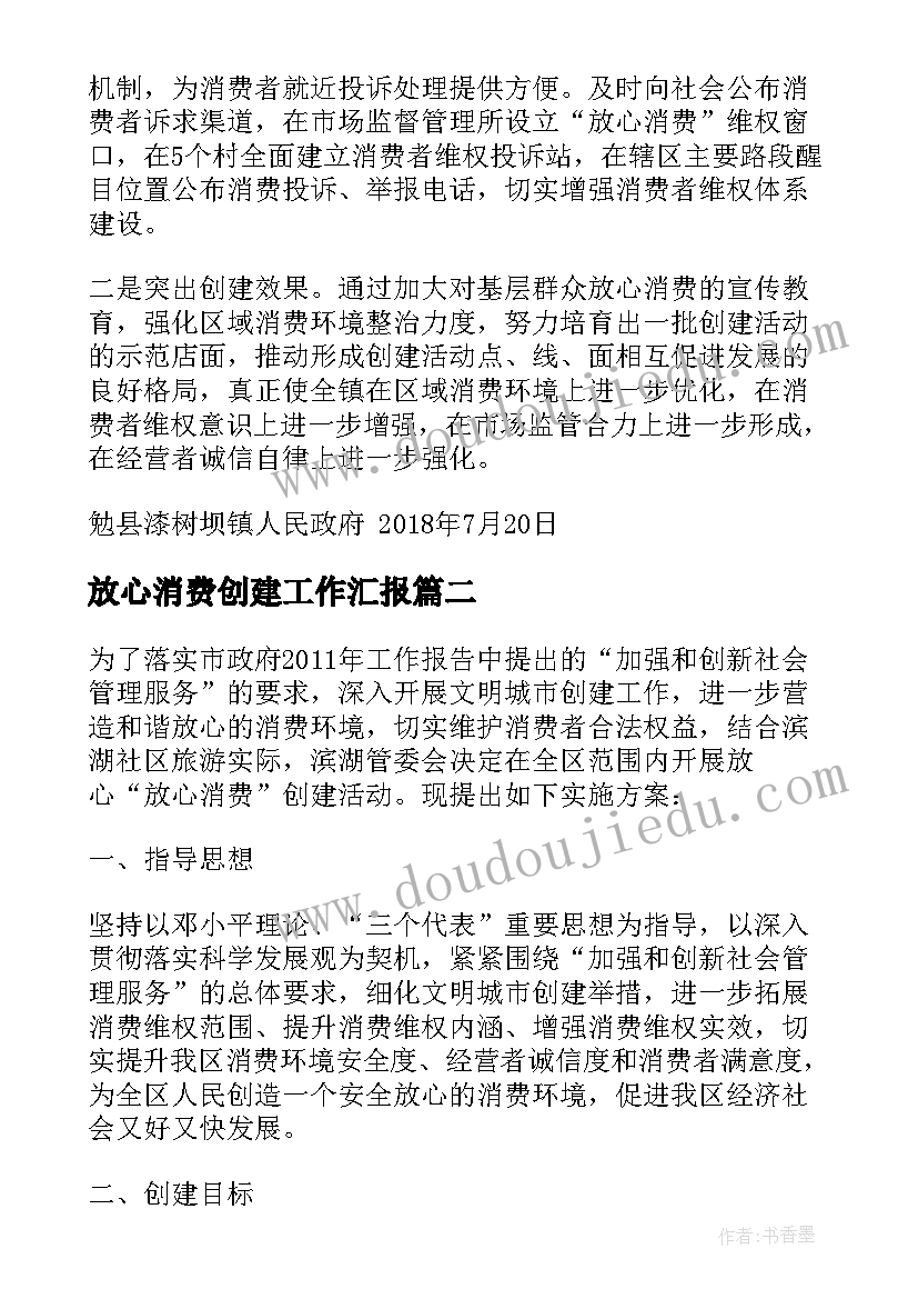 2023年放心消费创建工作汇报(精选5篇)