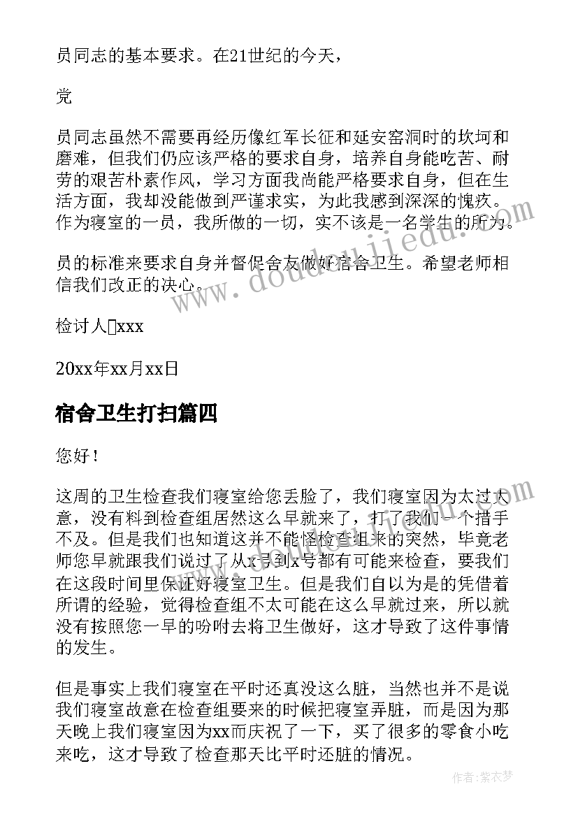 最新宿舍卫生打扫 忘记打扫宿舍卫生检讨书(优秀5篇)