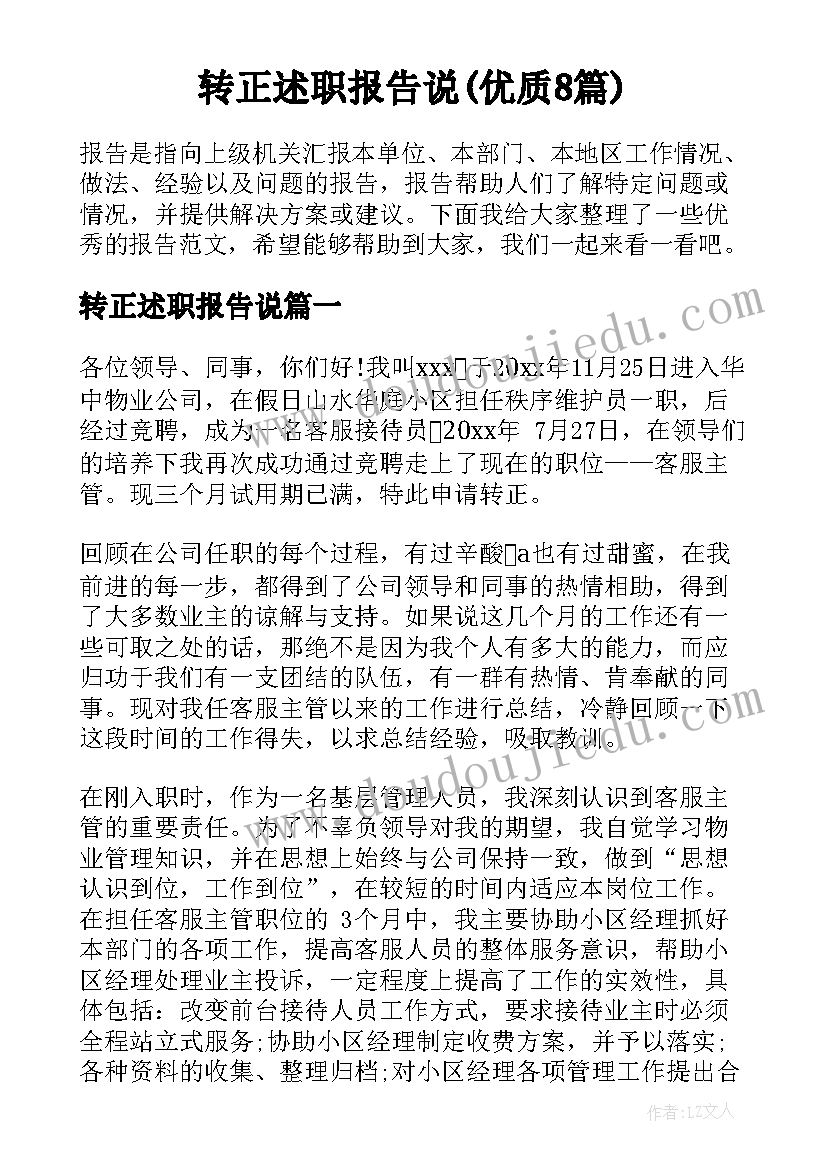 转正述职报告说(优质8篇)