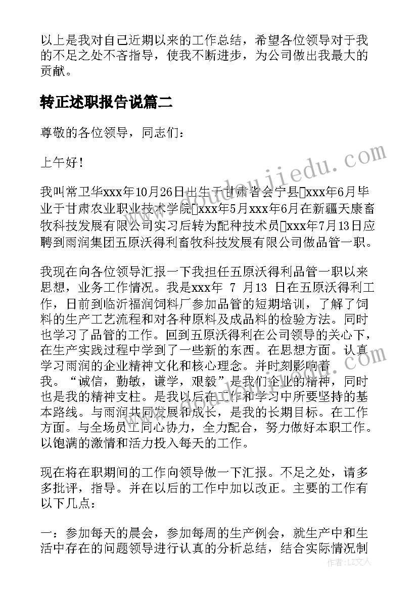 转正述职报告说(优质8篇)