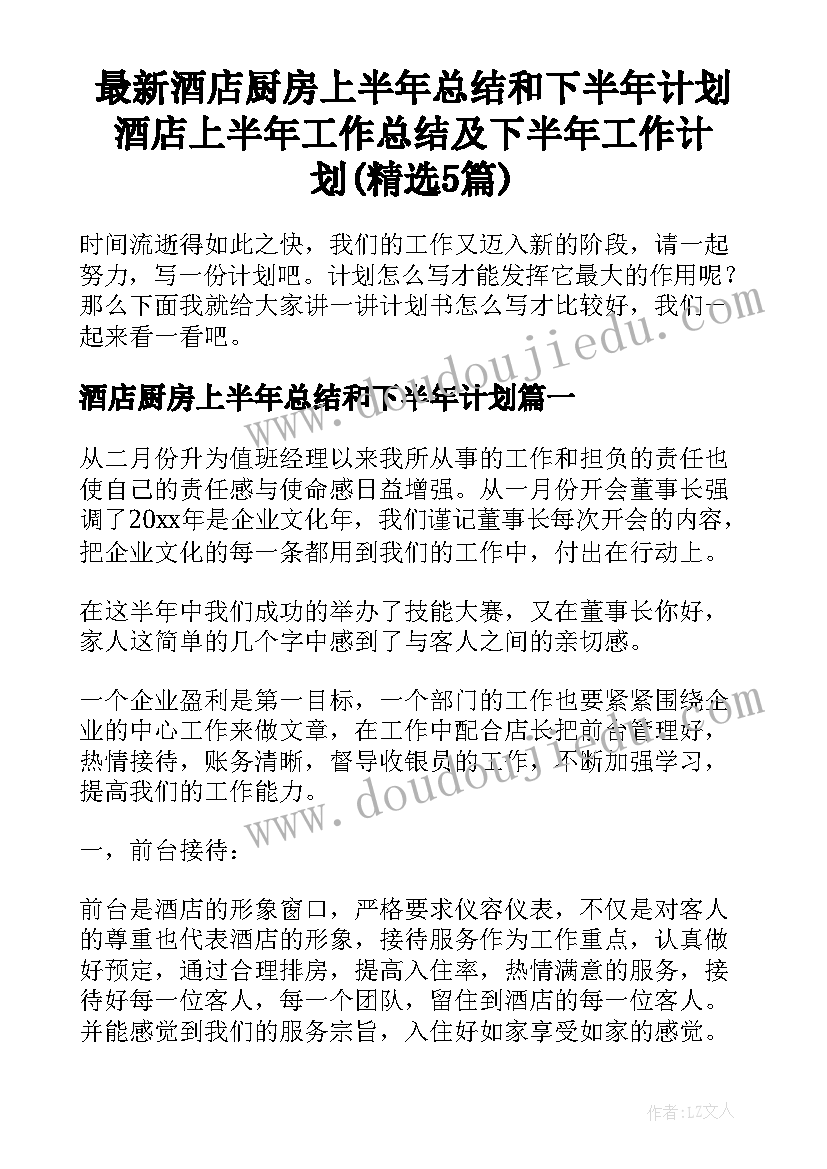 最新酒店厨房上半年总结和下半年计划 酒店上半年工作总结及下半年工作计划(精选5篇)