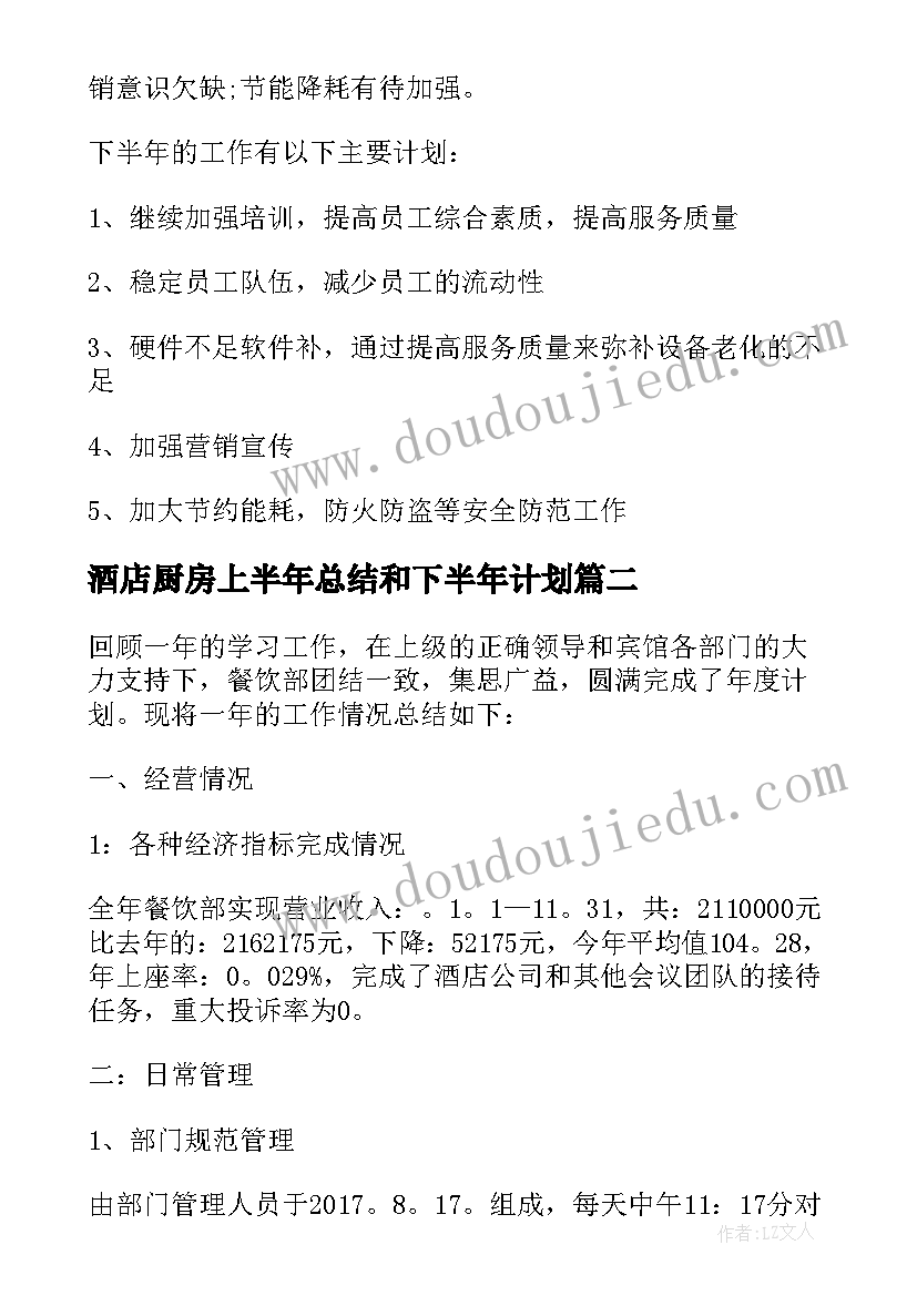 最新酒店厨房上半年总结和下半年计划 酒店上半年工作总结及下半年工作计划(精选5篇)