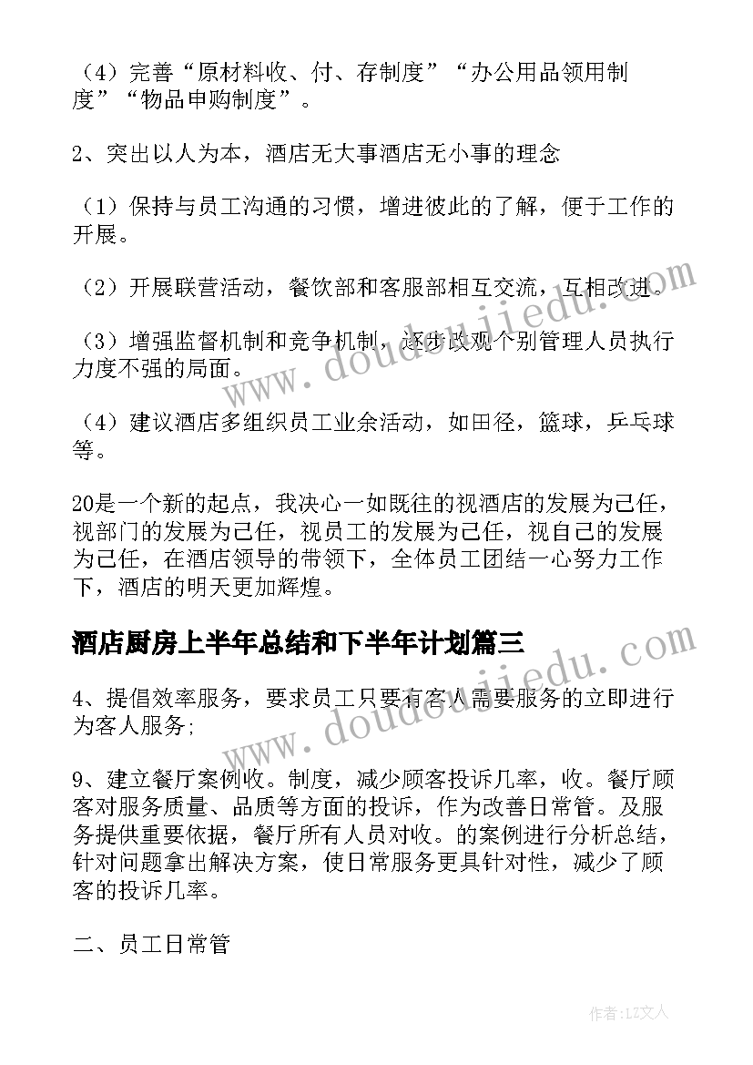 最新酒店厨房上半年总结和下半年计划 酒店上半年工作总结及下半年工作计划(精选5篇)