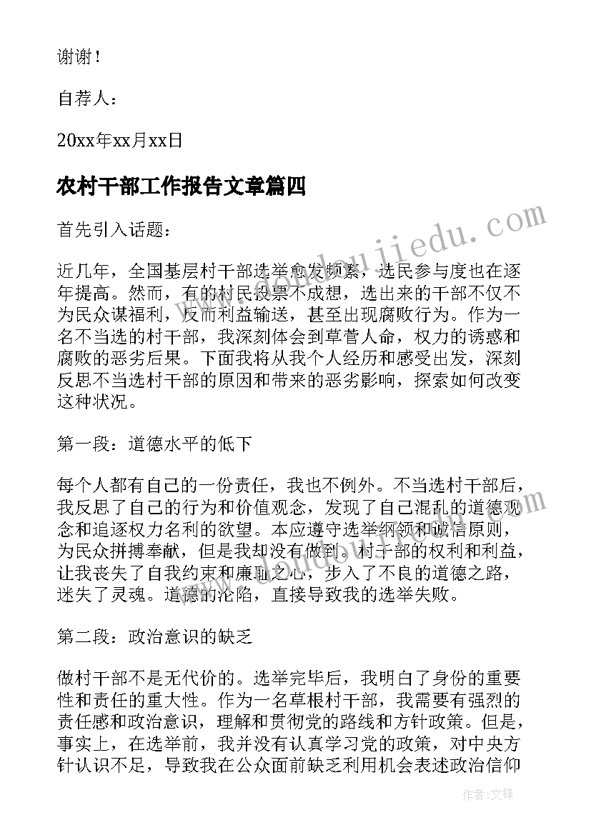 最新农村干部工作报告文章(通用6篇)