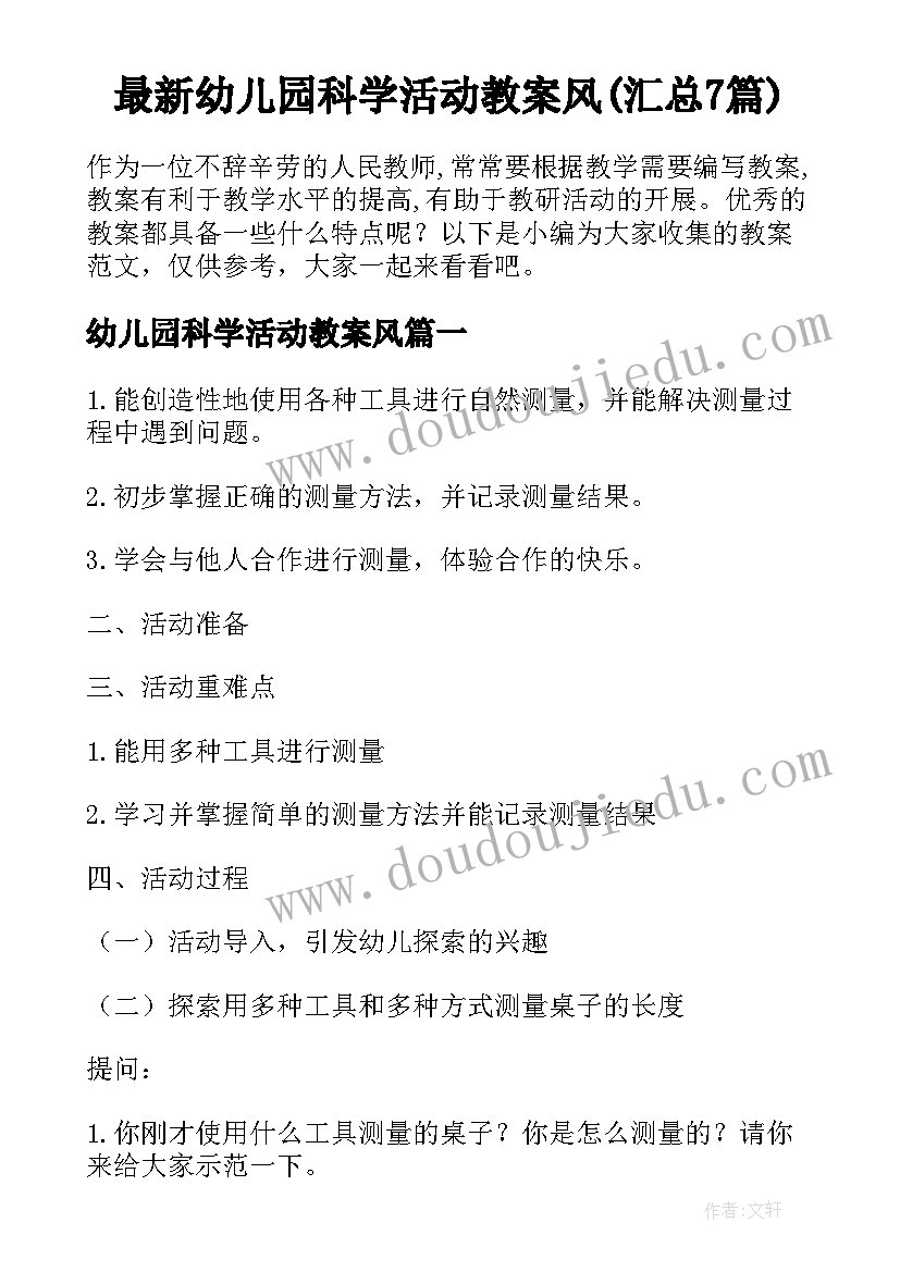 最新幼儿园科学活动教案风(汇总7篇)