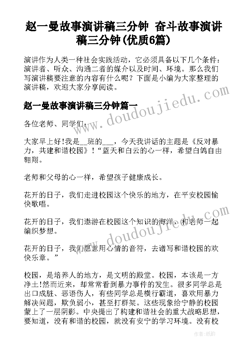 赵一曼故事演讲稿三分钟 奋斗故事演讲稿三分钟(优质6篇)