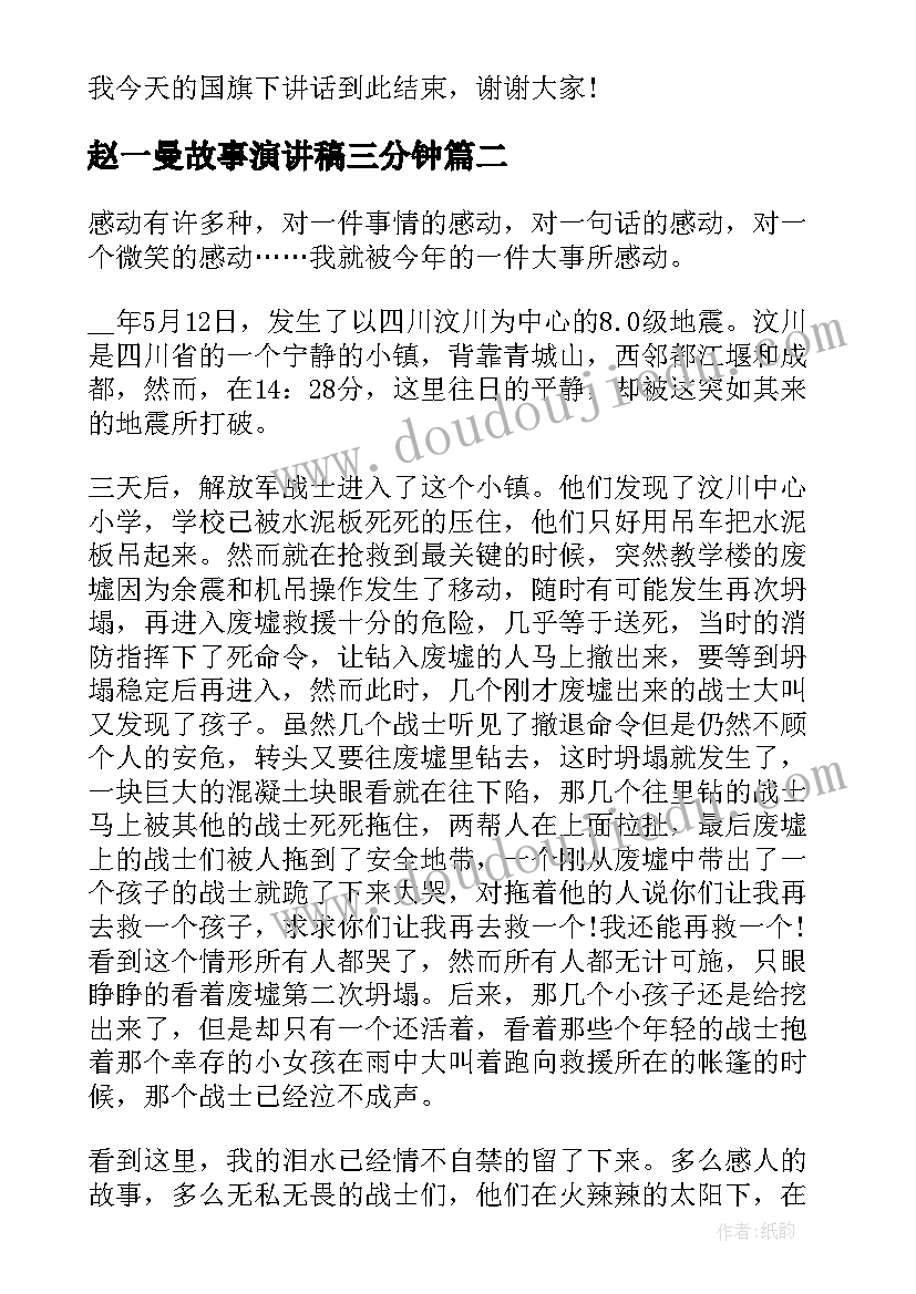 赵一曼故事演讲稿三分钟 奋斗故事演讲稿三分钟(优质6篇)