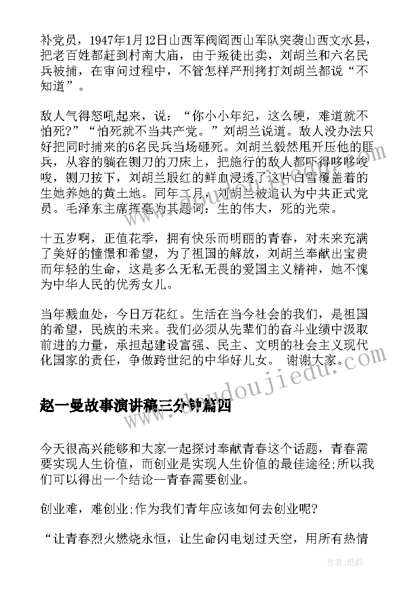 赵一曼故事演讲稿三分钟 奋斗故事演讲稿三分钟(优质6篇)