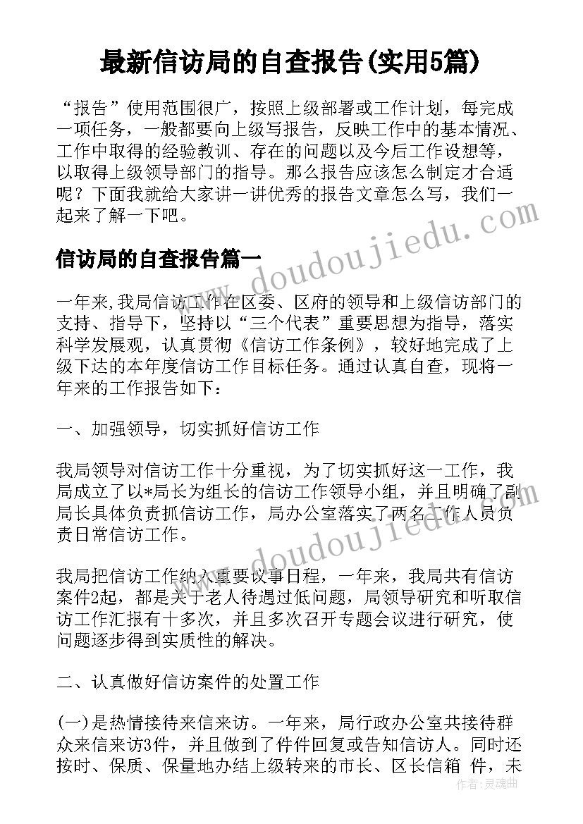 最新信访局的自查报告(实用5篇)